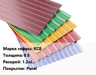 Профнастил с полимерным покрытием КС8 s=0.5 1.2хL Покрытие:Pural, м2 цена от 1193 Тг / м2, где купить, условия доставки в Шымкенте и Южно-Казахстанской области